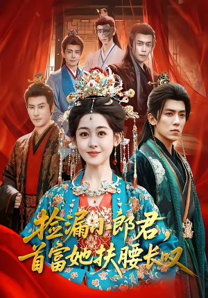 捡漏小郎君，首富她扶腰长叹（80集）推荐你们也去看