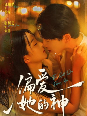 偏爱她的神（75集）短剧全集免费