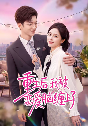重生后我被恋爱脑缠上了（60集）全网独播免费看