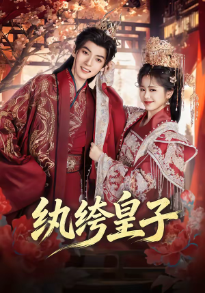 纨绔皇子（54集）全剧看到大结局