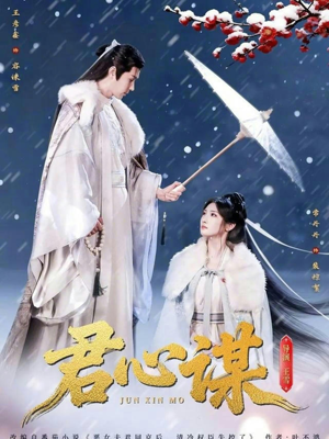 君心谋(80集) 君心谋(80集)在线播放