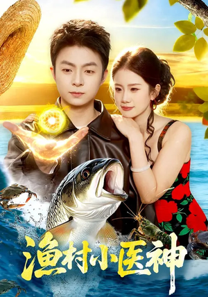 渔村小医神(96集) 渔村小医神(96集)热门短剧大全