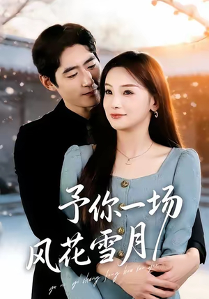 予你一场风花雪月（80集）好看的短剧