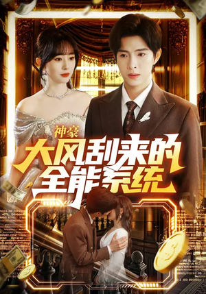 神豪大风刮来的全能系统（80集）精彩好看短剧