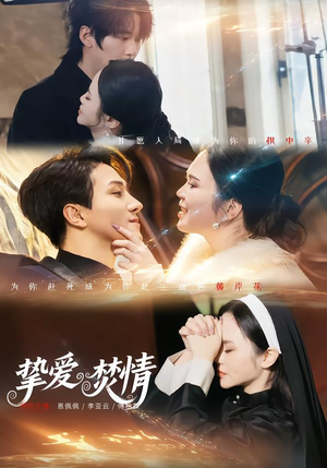 挚爱焚情（51集）番茄短剧免费看