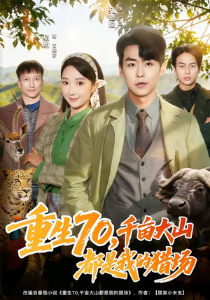 重生70，千亩大山都是我的猎场（85集）火爆短剧热播中