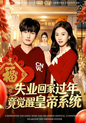 失业回家过年，竟觉醒皇帝系统（75集）爆火短剧推荐