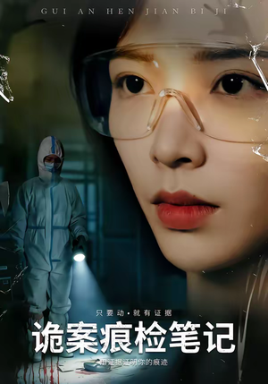 诡案痕检笔记（80集）哪个短剧网能看