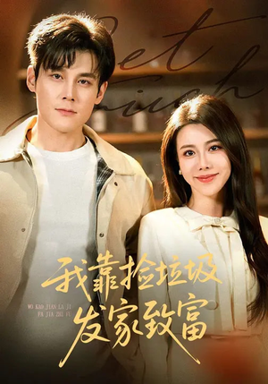 我靠捡垃圾发家致富（73集）每日短剧追不停