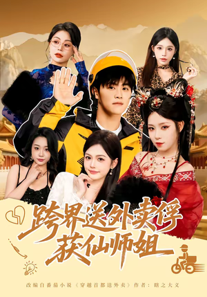 跨界送外卖俘获仙师姐（80集）在线看免费版