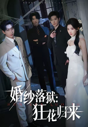 婚纱落狱：狂花归来（60集）超级好看的短剧
