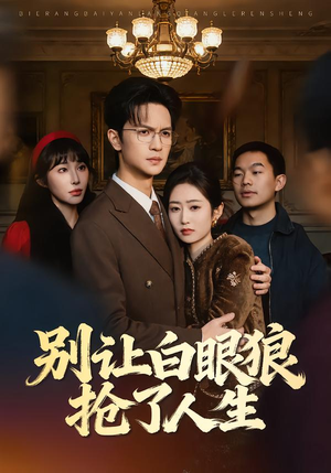 别让白眼狼抢了人生（34集）短剧追到爽