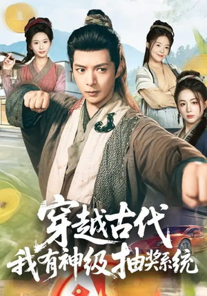 穿越古代，我有神级抽奖系统（61集）爆款短剧追不停