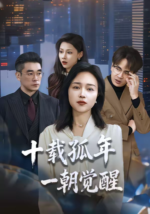 十载孤年,一朝觉醒(60集) 十载孤年,一朝觉醒(60集)免费热门短剧