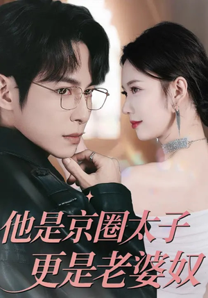 他是京圈太子更是老婆奴(80集) 他是京圈太子更是老婆奴(80集)让你一口气看完