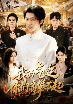 我的气运，你们高攀不起（80集）原创精彩短剧