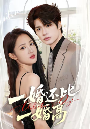 一婚还比一婚高(65集) 一婚还比一婚高(65集)超火热门短剧