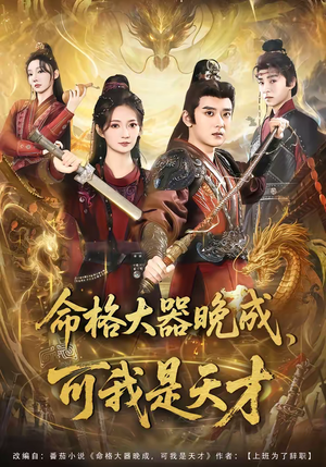 命格大器晚成，可我是天才（77集）好看短剧抢先看