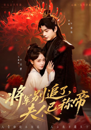将军别追了，夫人已称帝（69集）让你一口气看完