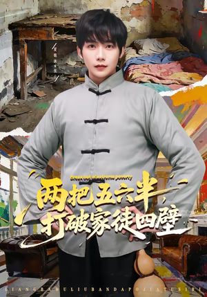 两把五六半,打破家徒四壁(80集) 两把五六半,打破家徒四壁(80集)短剧每日分享