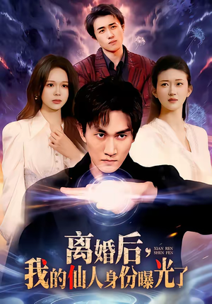 离婚后，我的仙人身份曝光了（103集）短剧抢先看全集