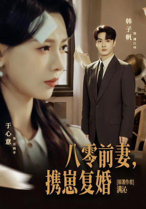八零前夫,携崽复婚(66集) 八零前夫,携崽复婚(66集)我全都看完了