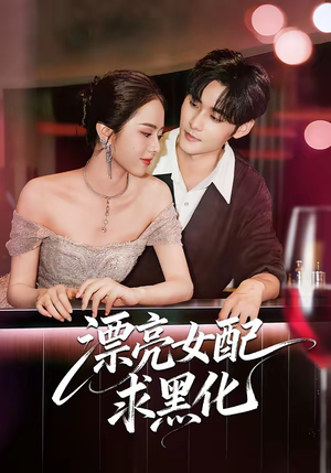 漂亮女配求黑化(75集) 漂亮女配求黑化(75集)在线免费观影