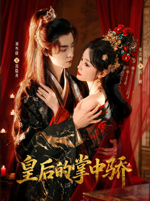 皇后的掌中骄(90集) 皇后的掌中骄(90集)热播短剧抢先看