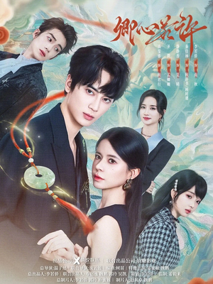 卿心若许（57集）更新时间一览表