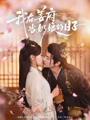 我在姜府当奶娘的日子（81集）分享好看的短剧