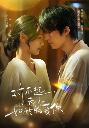 对不起，无人如我般爱你（64集）免费短剧资源