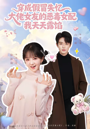 穿成假冒失忆大佬女友的恶毒女配我天天露陷（60集）红果短剧看全集