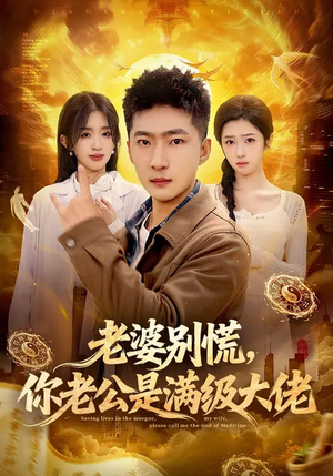 老婆别慌,你老公是满级大佬(93集) 老婆别慌,你老公是满级大佬(93集)在哪看是免费的