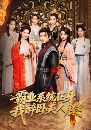霸业系统在身，我醉卧美人膝（83集）精彩的网络短剧