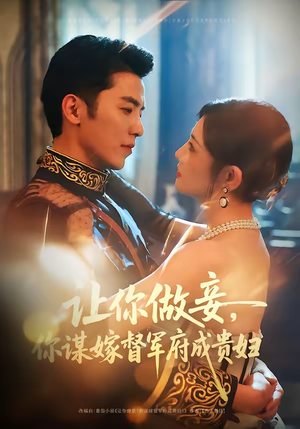 让你做妾，你谋嫁督军府成贵妇（63集）超好看短剧推荐