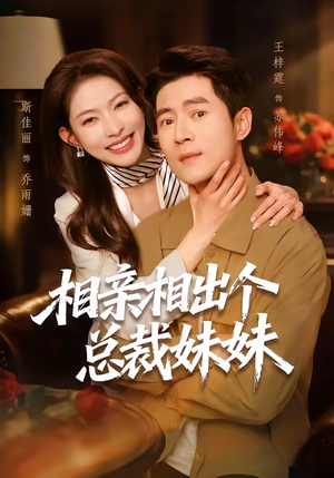 相亲相出个总裁妹妹（60集）免费看全网短剧