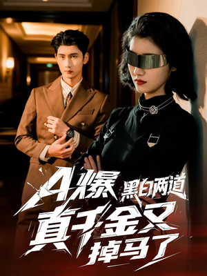 A爆黑白两道真千金又掉马了（60集）最新热播短剧