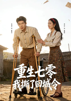 重生七零:我撕了回城令(82集) 重生七零:我撕了回城令(82集)夸克网盘在线看