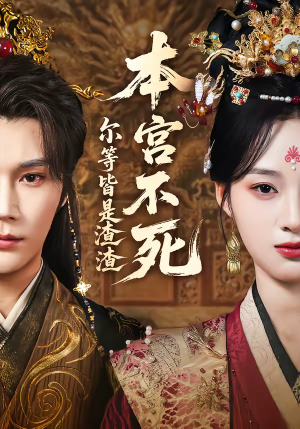 本宫不死，尔等皆是渣渣（66集）短剧热播中