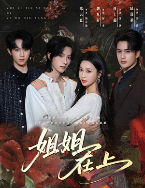 姐姐在上(65集) 姐姐在上(65集)无需充值尽情看