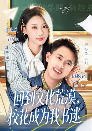 回到文化荒漠,校花成为我书迷(60集) 回到文化荒漠,校花成为我书迷(60集)短剧后续更精彩