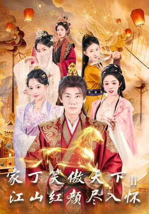家丁笑傲天下2:江山红颜尽入怀(68集) 家丁笑傲天下2:江山红颜尽入怀(68集)一口气看完