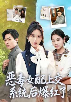 恶毒女配上交系统后爆红了(86集) 恶毒女配上交系统后爆红了(86集)免费短剧看全集