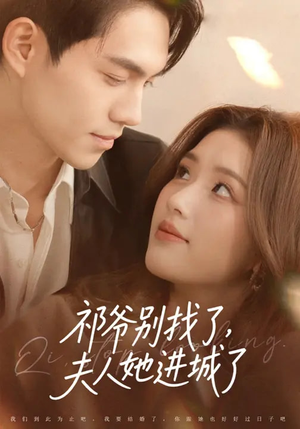 祁爷别找了,夫人她进城了(70集) 祁爷别找了,夫人她进城了(70集)红果免费看短剧