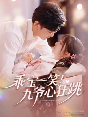 乖宝一笑！九爷心狂跳（66集）深深爱上这部剧