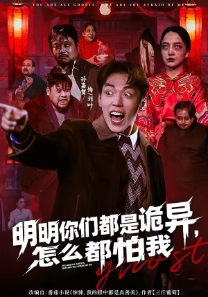 明明你们都是诡异，怎么都怕我（78集）好看吗