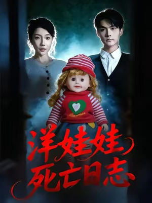 洋娃娃死亡日志（60集）在线看免费版