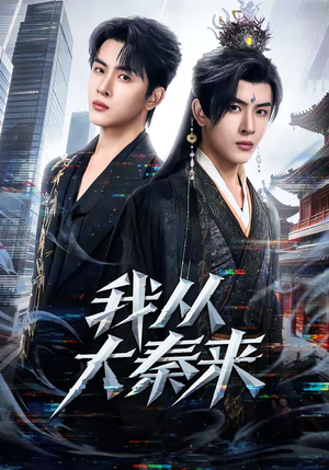 我从大秦来（59集）在哪个平台能看