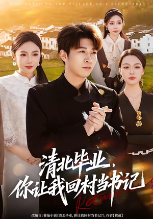 清北毕业，你让我回村当书记（73集）红果短剧免费看