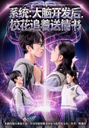 系统大脑开发后校花追着送情书（69集）热门短剧分享